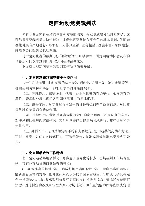 定向运动竞赛裁判法