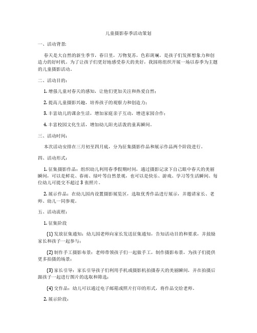 儿童摄影春季活动策划