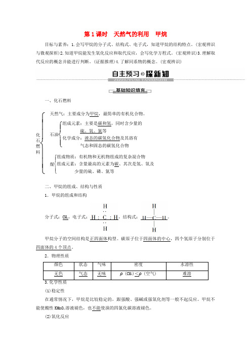 2019_2020年高中化学专题3第1单元第1课时天然气的利用甲烷教案苏教版必修2