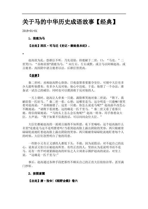 关于马的中华历史成语故事【经典】.