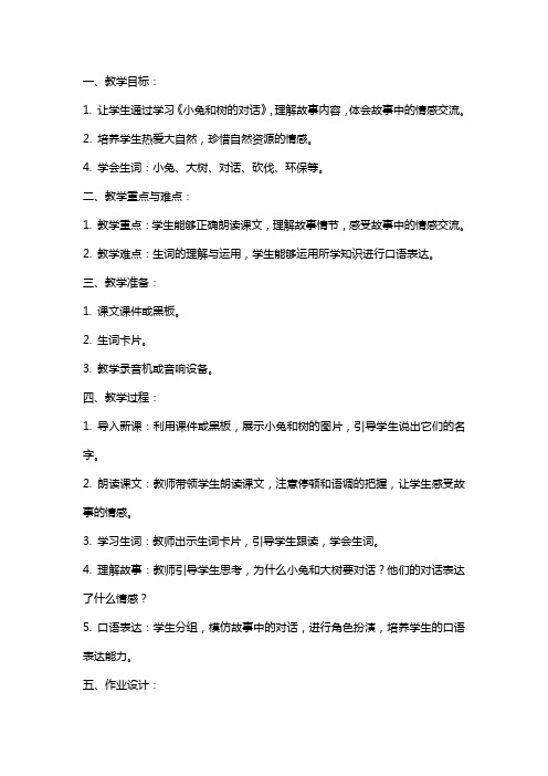 《小兔和树的对话》教案设计