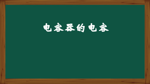 4 电容器的电容(人教版高一必修三物理第十章第四节)