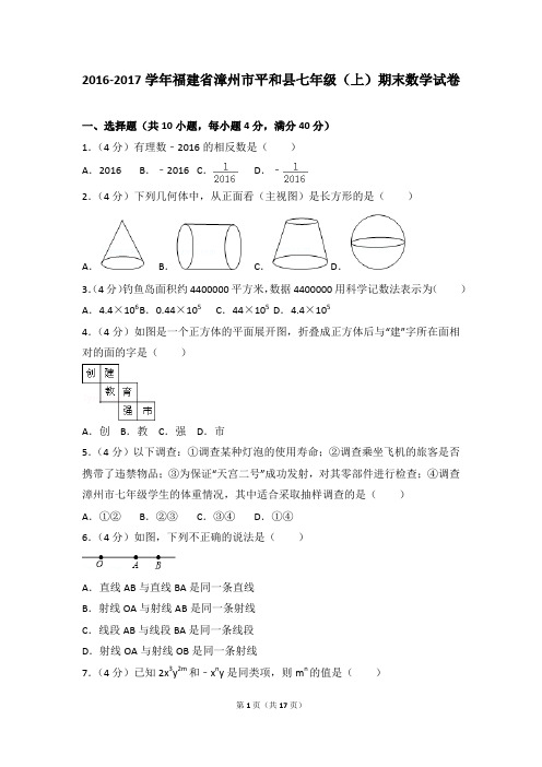 2016-2017年福建省漳州市平和县七年级(上)期末数学试卷和参考答案