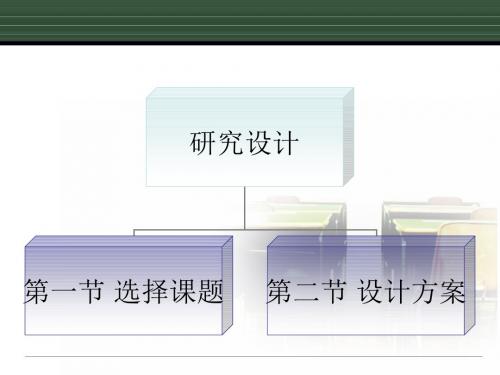 第二章学前教育研究设计