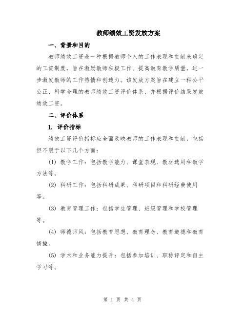 教师绩效工资发放方案