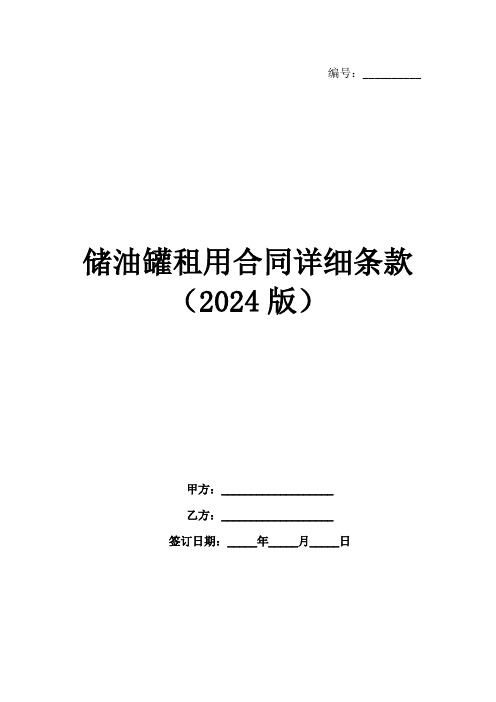 储油罐租用合同详细条款(2024版)