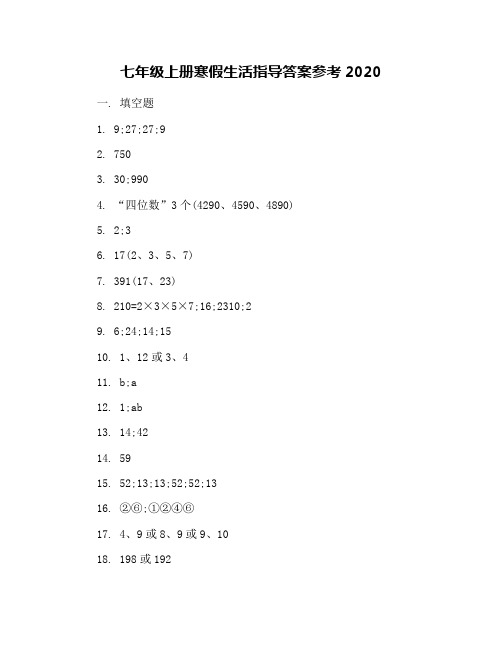 七年级上册寒假生活指导答案参考2020