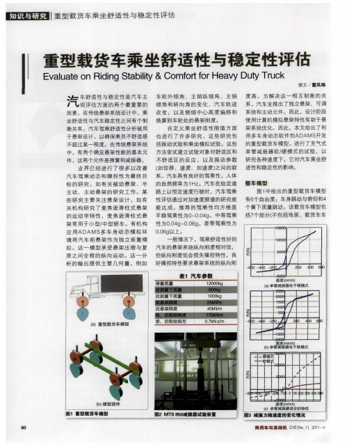 重型载货车乘坐舒适性与稳定性评估