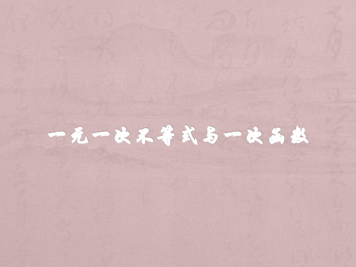 北师大版八年级下册数学2.5一元一次不等式与一次函数课件(共18张PPT)