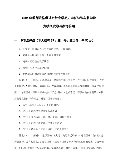 教师资格考试初级中学历史学科知识与教学能力2024年模拟试卷与参考答案