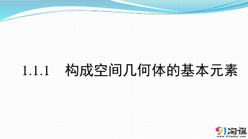 课件2：1.1.1  构成空间几何体的基本元素