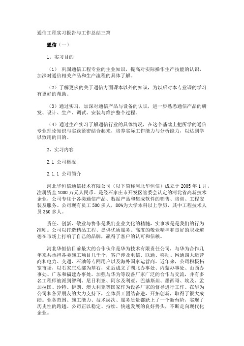 通信工程实习报告与工作总结