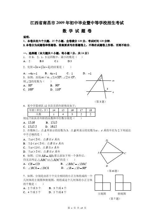 【09年数学中考原题】江西省南昌市2009年中考数学试卷(word版含答案)