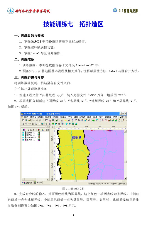 ARCGIS7拓扑造区