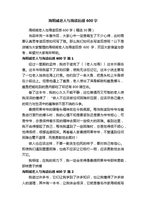 海明威老人与海读后感600字