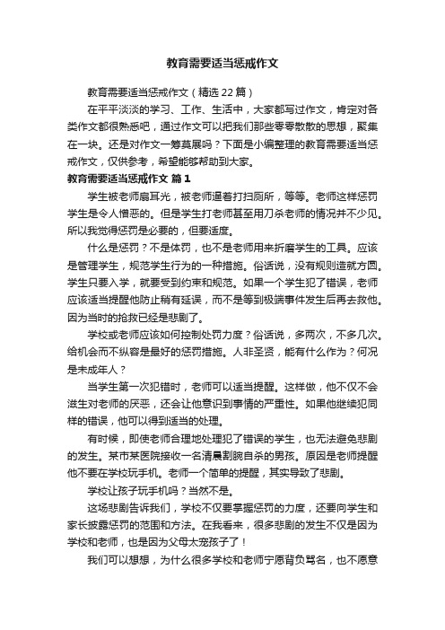 教育需要适当惩戒作文（精选22篇）