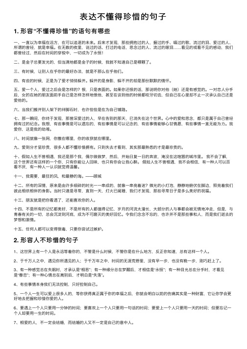 表达不懂得珍惜的句子