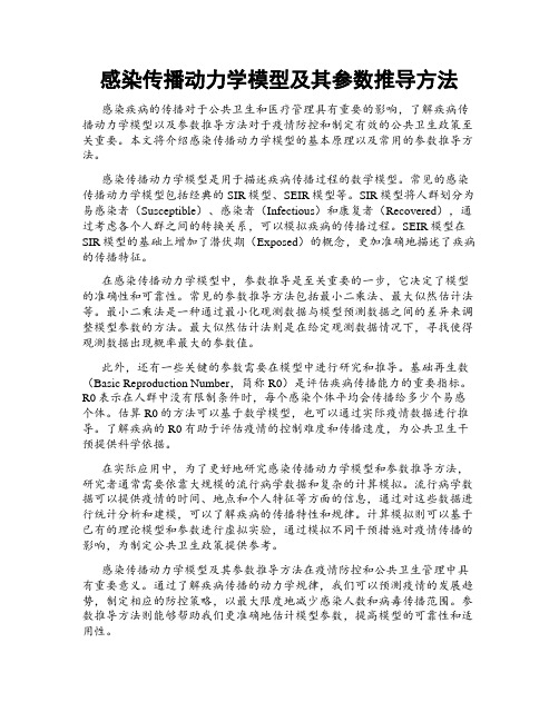 感染传播动力学模型及其参数推导方法