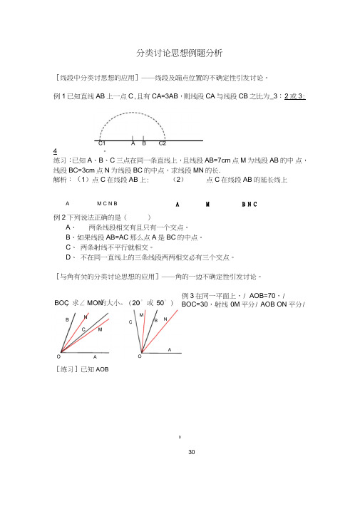 (完整word版)初中数学分类讨论思想例题分析