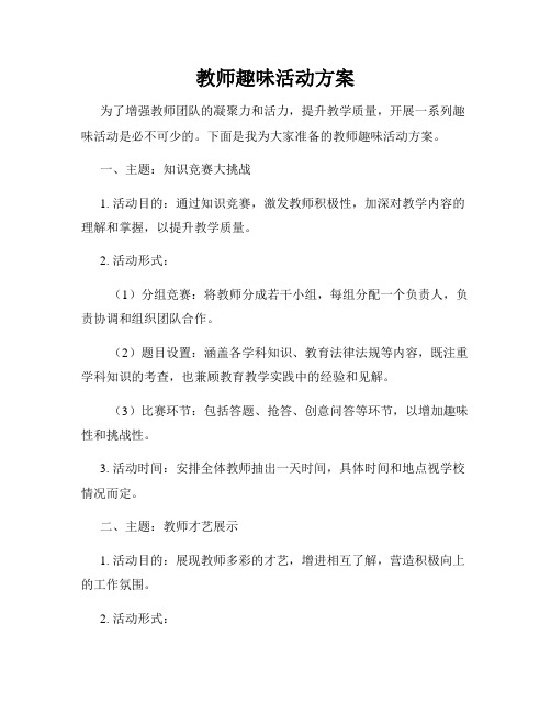 教师趣味活动方案