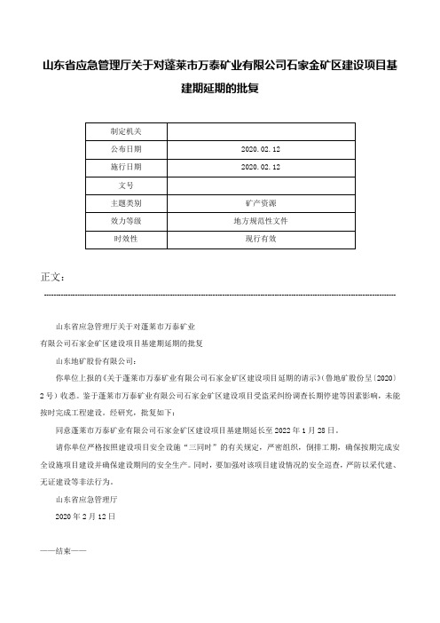 山东省应急管理厅关于对蓬莱市万泰矿业有限公司石家金矿区建设项目基建期延期的批复-