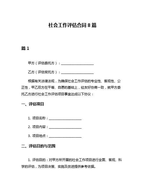 社会工作评估合同8篇