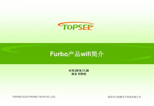 Furbo产品wifi简介-PPT精品文档