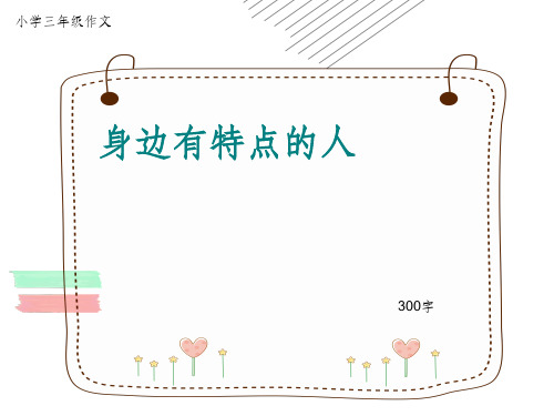 小学三年级作文《身边有特点的人》300字(共33页)ppt课件