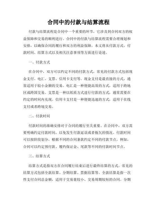 合同中的付款与结算流程