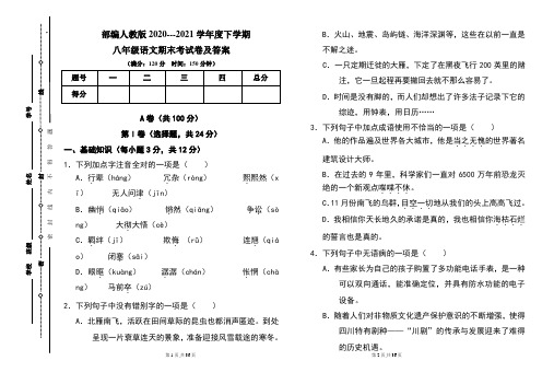 部编人教版2020---2021学年度下学期八年级语文期末考试卷及答案(含两套题)