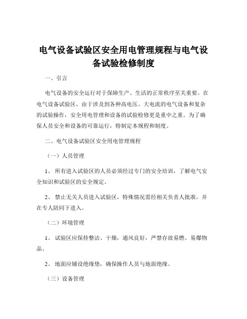 电气设备试验区安全用电管理规程与电气设备试验检修制度