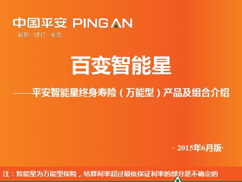 平安智能星终身寿险万能型产品知识及销售方法