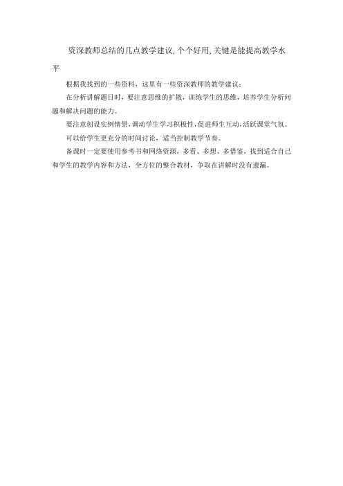 资深教师总结的几点教学建议,个个好用,关键是能提高教学水平