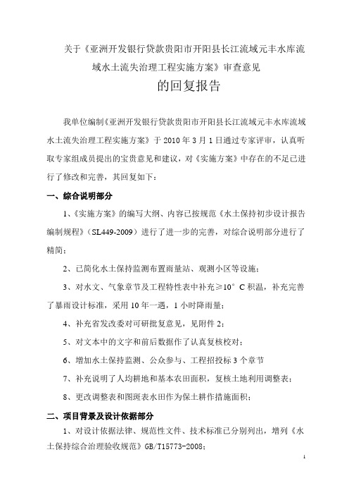 开阳小流域专家审查意见的回复