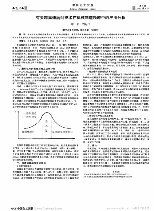 有关超高速磨削技术在机械制造领域中的应用分析