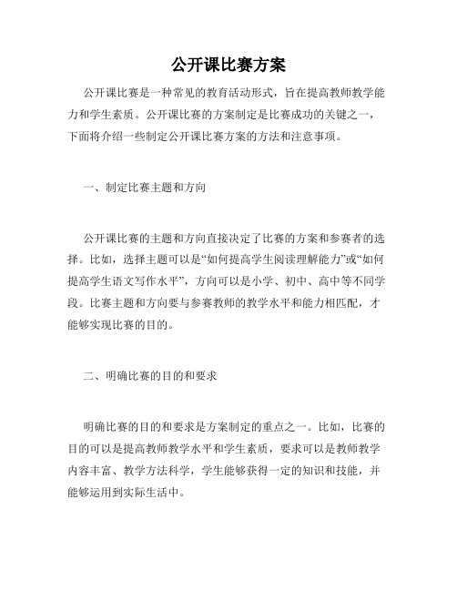 公开课比赛方案