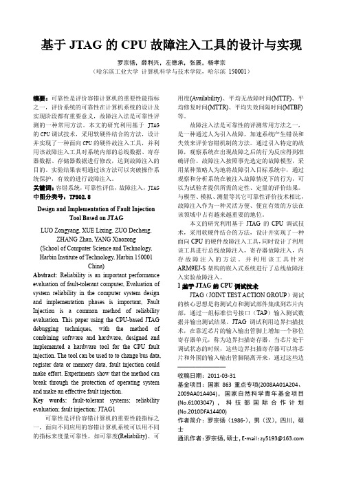 基于JTAG的CPU+故障注入工具的设计与实现