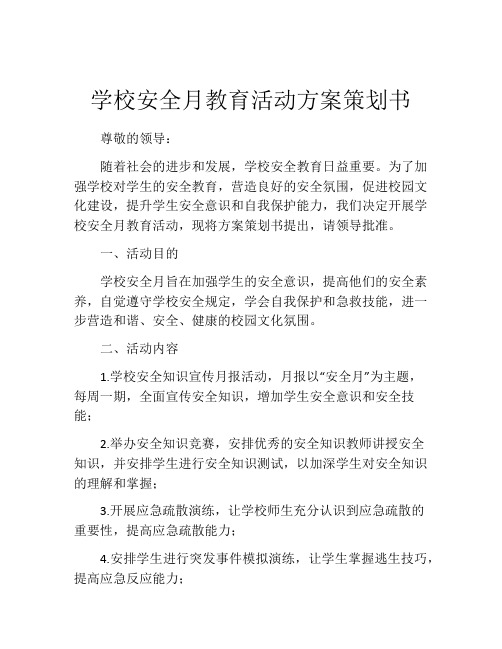 学校安全月教育活动方案策划书