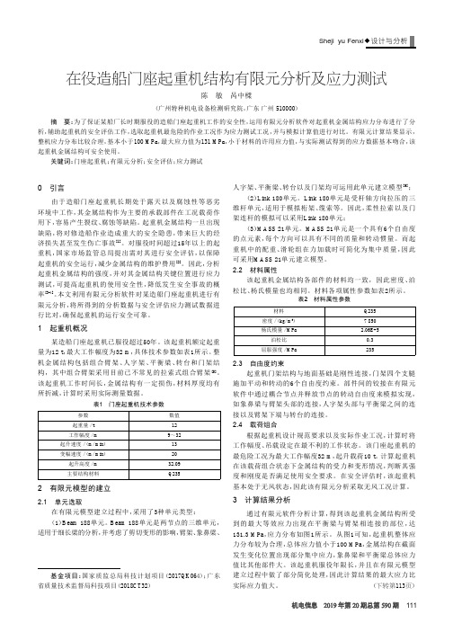 在役造船门座起重机结构有限元分析及应力测试