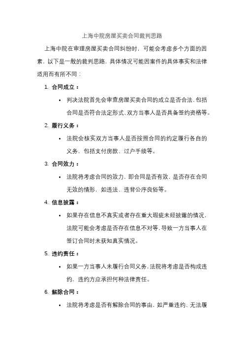 上海中院房屋买卖合同裁判思路