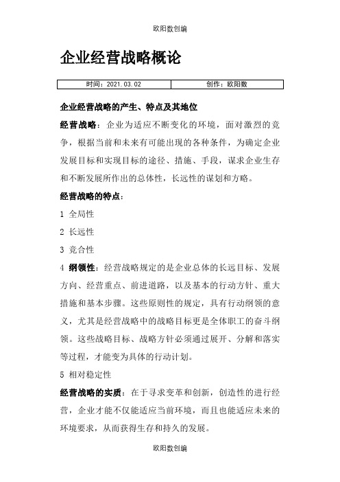 自考 企业经营战略重点之欧阳数创编