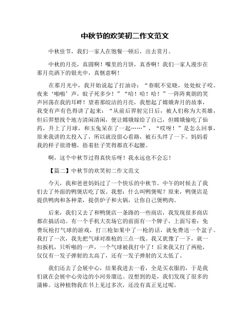 中秋节的欢笑初二作文范文