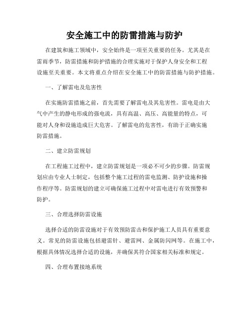 安全施工中的防雷措施与防护