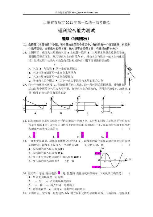 2011年山东青岛高考理综模拟试题及答案