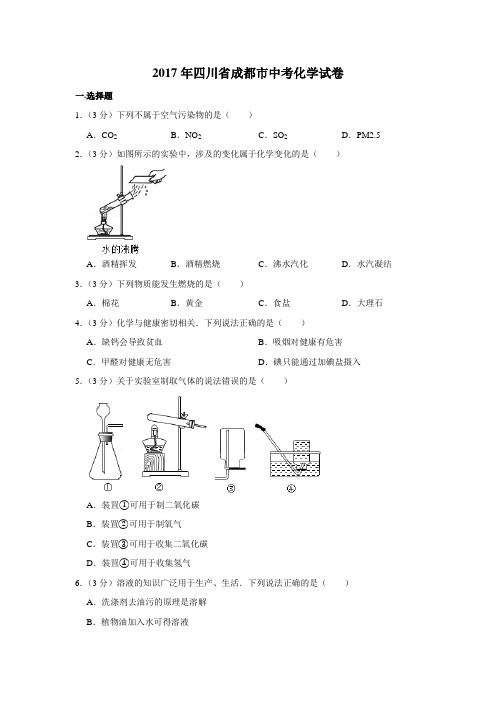 2017年四川省成都市中考化学试卷