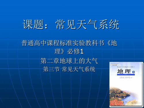 人教课标版地理必修1第二章第三节常见天气系统 PPT课件