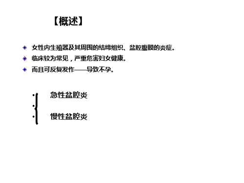 盆腔炎症(PID)的护理