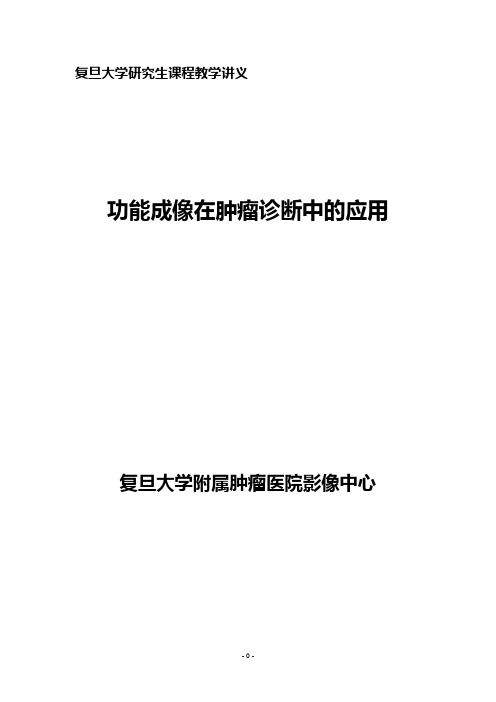 CT、MRI灌注成像的基本原理及其临床应用