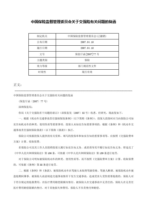 中国保险监督管理委员会关于交强险有关问题的复函-保监厅函[2007]77号