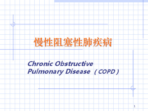 copd慢性阻塞性肺疾病教学查房